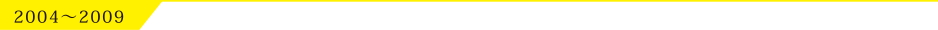 2004〜2009