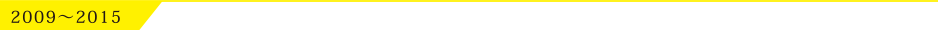 2009〜2015