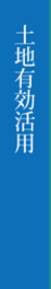 土地有効活用