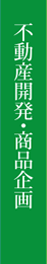 不動産開発・商品開発