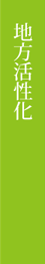地方活性化