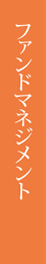 ファンドマネジメント
