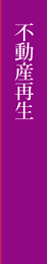 不動産再生
